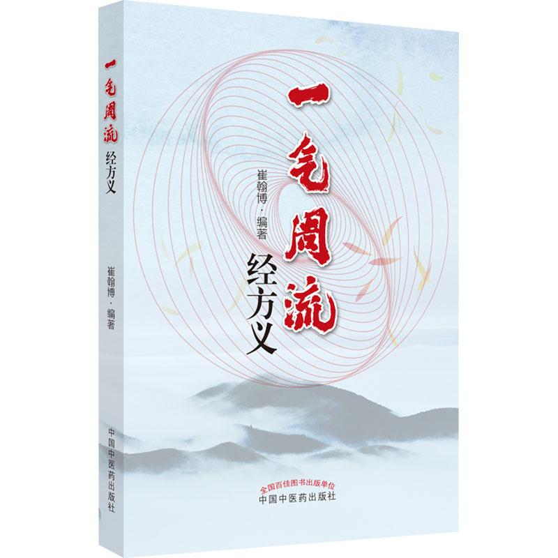 一气周流经方义