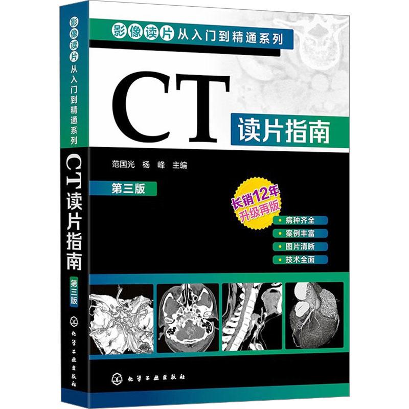 CT读片指南 第3版