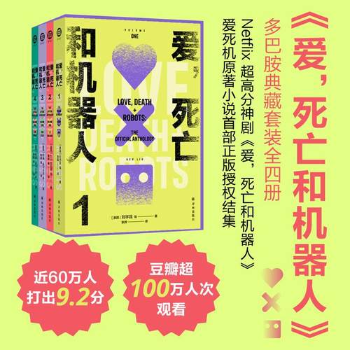 爱 死亡和机器人(多巴胺典藏套装)(全四册)