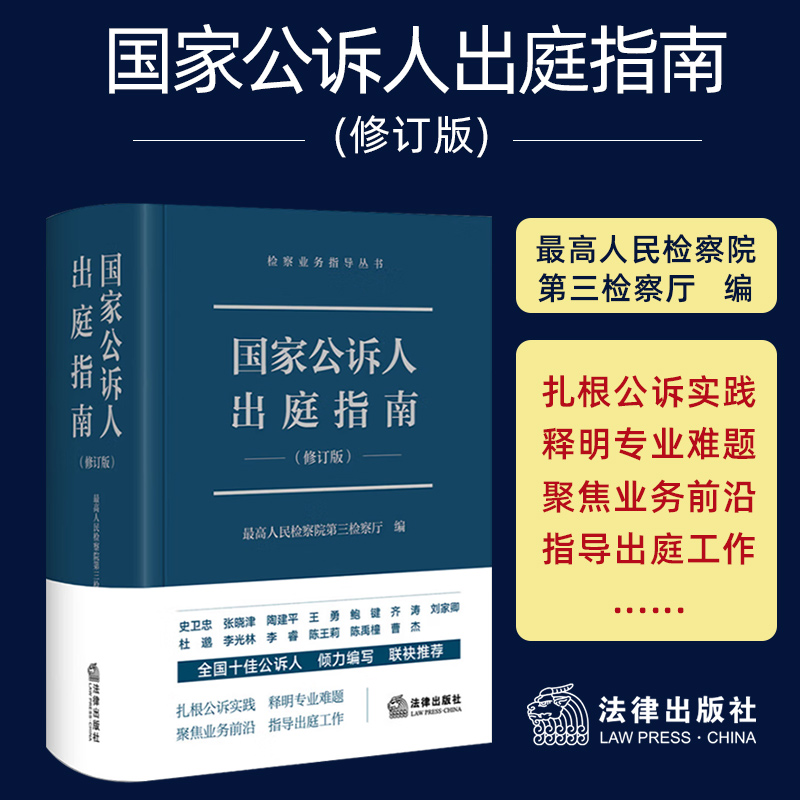 2023新书国家公诉人出庭指南新修订版检察业务指导丛书最高人民检察院第三检察厅编公诉人出庭规范司法实务法律出版社