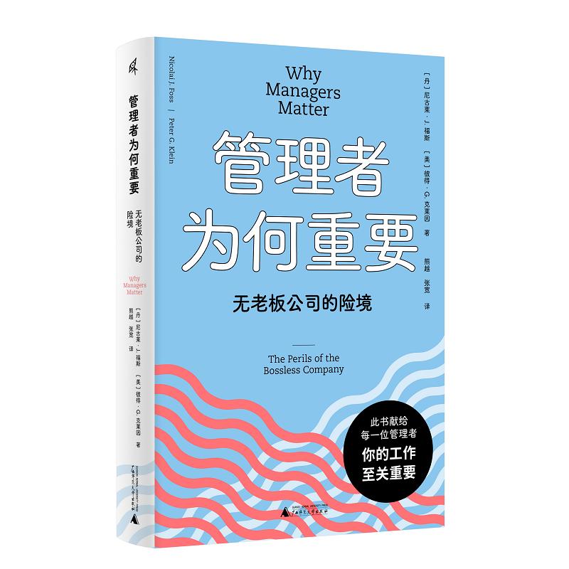 管理者为何重要：无老板公司的险境