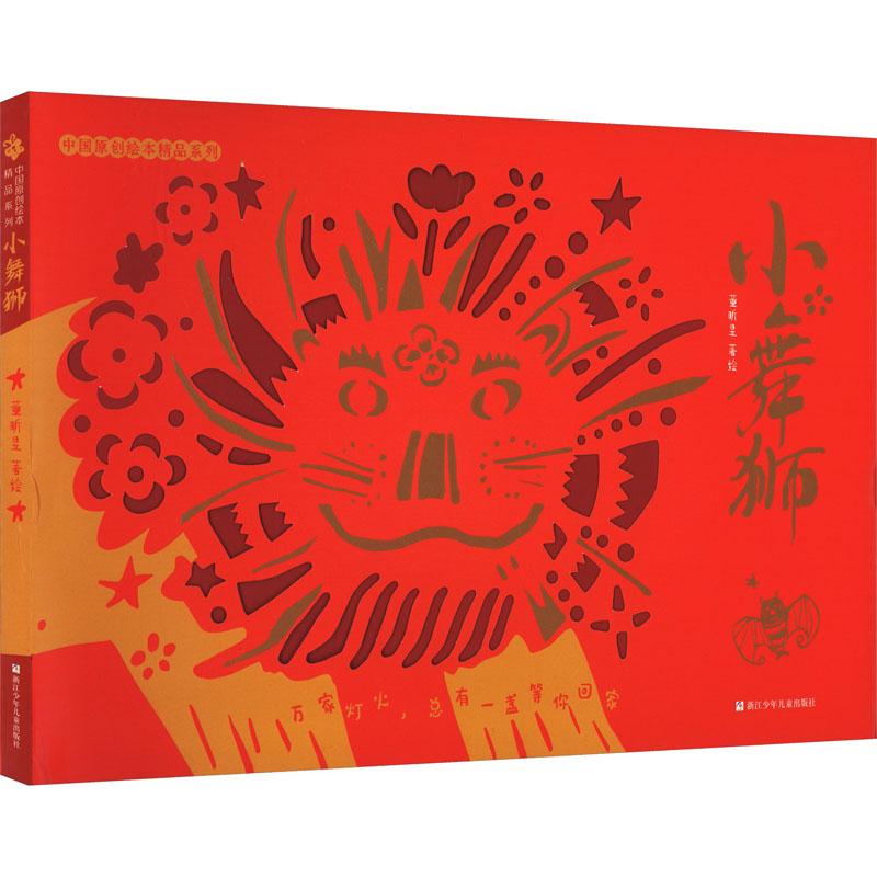 小舞狮少儿绘本23456岁幼儿学龄前儿童亲子