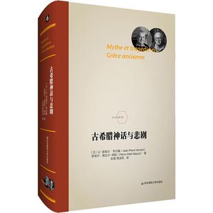 古希腊神话与悲剧文学外国文学理论精选集小学初中高中生青少年经典作品集正版畅销图书籍(法)韦尔南 (法)维达尔-纳凯 著 张苗 杨