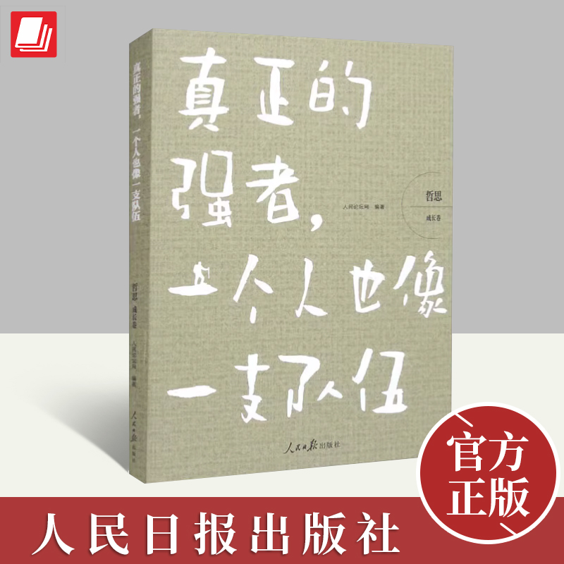 哲思-成长卷 真正的强者，一个人也像一支队伍 熬过人生的低谷 方能抵达生命的高处 做自己的靠山成功励志正版书籍人民日报出版社
