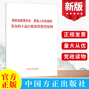 社 2022国家监察委员会最高人民检察院发布 中国方正出版 5起行贿犯罪典型案例 公务员职务纪检党建读物党政图书籍9787517410737