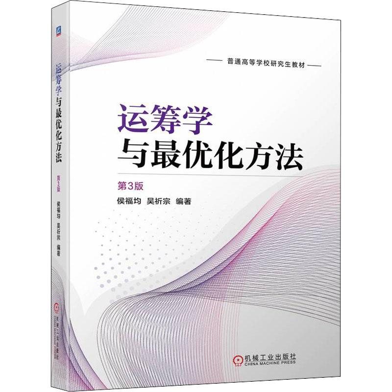运筹学与最优化方法 第3版