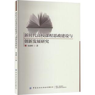 新时代高校课程思政建设与创新发展研究教学方法及理论文化教育相关正版 著 畅销图书籍老师教师班主任教育工作者教科研实践杨朝晖
