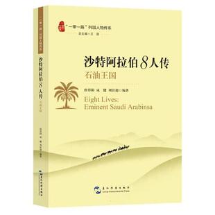 “一带一路”列国人物传系 沙特阿拉伯8人传 石油王国 唐得阳成健刘铨超 编著 正版新书 五洲传播出版社9787508554143