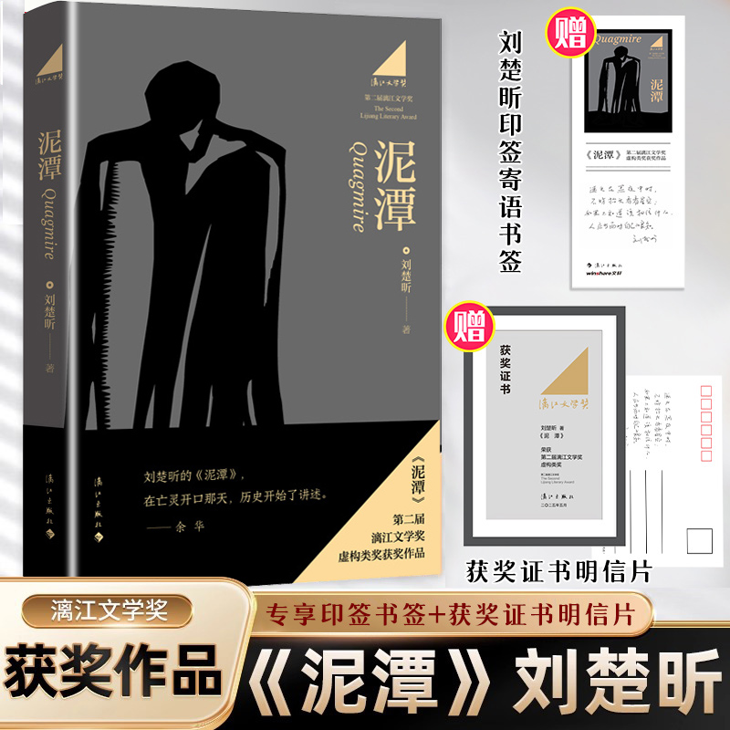 泥潭 刘楚昕新书 专享作者印签寄语限量藏书票 第二届漓江文学奖虚构类获奖作品刘楚欣著 从辛亥革命拉开帷幕的稗官野史