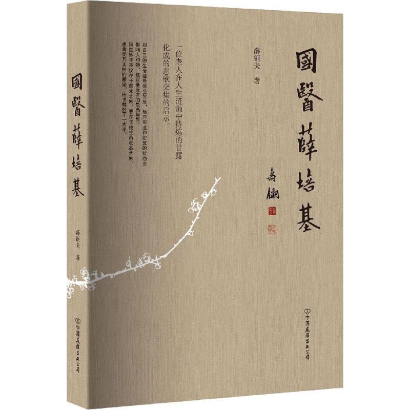 国医薛培基 生活类正版畅销图书籍中医各科京城四大名医之首施今墨的弟子国医薛培基先生的生平传记中国友谊出版公司薛钜夫著著