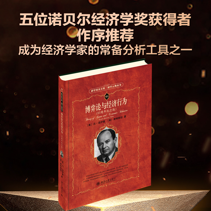 博弈论与经济行为(60周年纪念版)/科学元典丛书/科学素