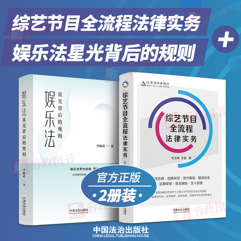 综艺节目全流程法律实务+娱乐法：星光背后