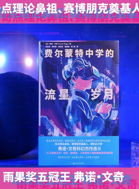 费尔蒙特中学的流星岁月：弗诺?文奇科幻杰作选Ⅱ（奇点理论鼻祖弗诺?文奇Vernor Vinge小说集，随书附赠精美明信片 9787532192687