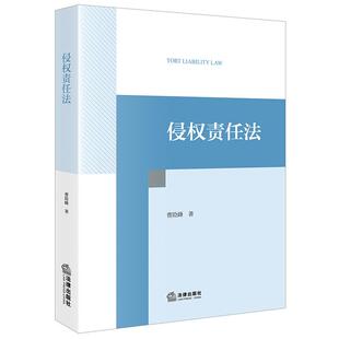 正版新书 侵权责任法授课笔记 曹险峰著 法律出版社9787524412489
