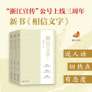 2025新书 相信文字 之江轩 编著 浙江宣传系列第七部 说人话切热点有态度 解读浙江宣传思想文化工作 浙江人民出版社9787213119927