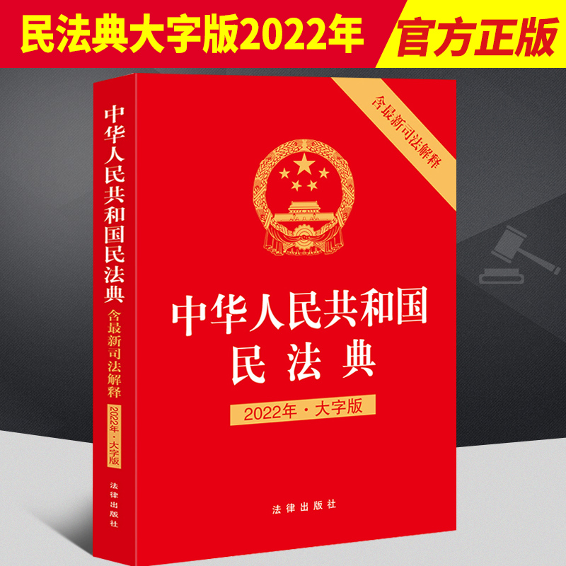 民法典大字版2022年新书重印版中华人民共和国民法典大字版含最新司法解释民法典总则物权合同人格权婚姻家庭继承侵权责任