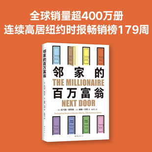邻家的百万富翁 14000名富一代的共同原则 照着做 你也可能成为百万富翁 世界销量超400万册 《福布斯》推荐 南海出版公司