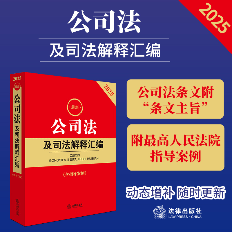 2025最新公司法及司法解释汇编(含指导案例)  收录相关的法律法规 司法解释 部门规章等法律文件含指导案例 法学专科本科教材辅导