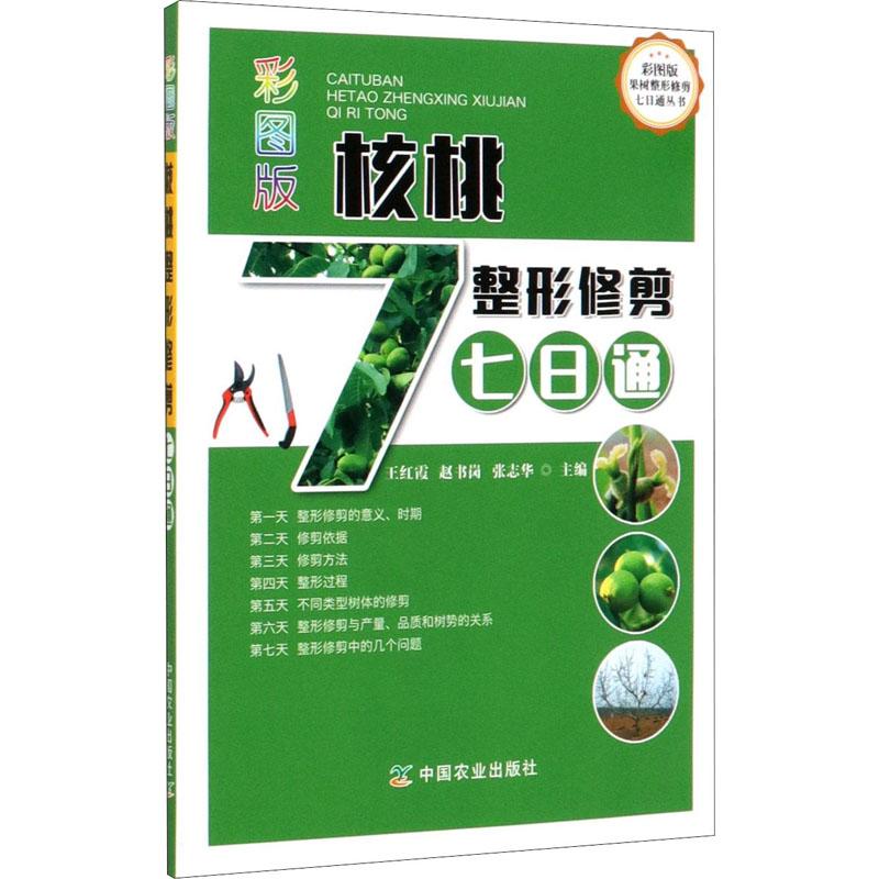 彩图版核桃整形修剪七日通种植业中国农业出版社王红霞 赵书岗 张志华 编
