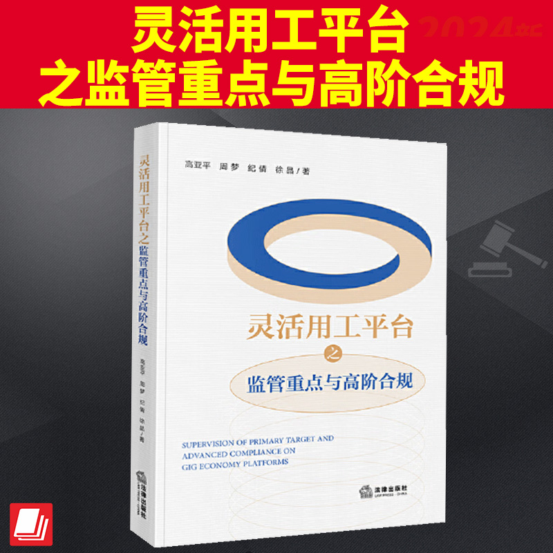 2024新书 灵活用工平台之监管重点与高阶合规 高亚平 周梦 纪倩 徐晶 法律出版社9787519788650