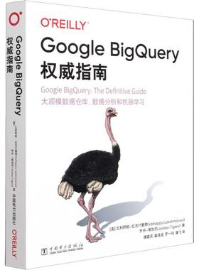 Google BigQuery权威指南计算机网络技术中国电力出版社(美)瓦利阿帕·拉克什曼南 (美)乔丹·蒂加尼 著 傅建庆 等 译