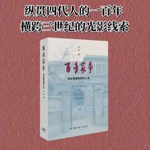 百年家事：邻水李家 四代人生