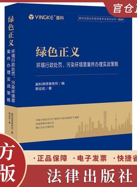 绿色正义：环境行政处罚、污染环境罪案件办理实战策略 盈科律师事务所编 黎征武著 法律出版社