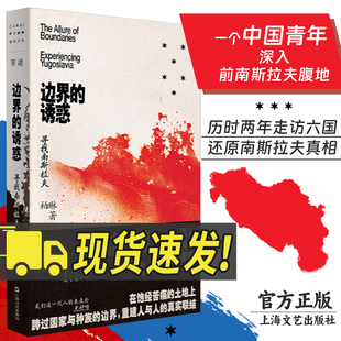 单向空间单读37柏琳上海文艺出版 寻找南斯拉夫 社非虚构旅行文学世界主义乌托邦实验场国家历史民族界限前疫情时代记录 诱惑 边界
