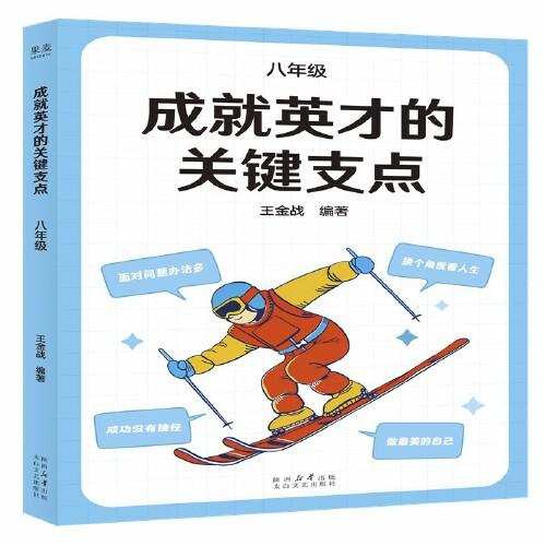 成就英才的关键支点.八年级