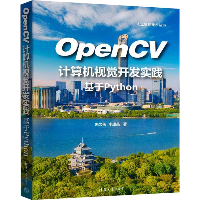 OpenCV计算机视觉开发实践基于Python 编程