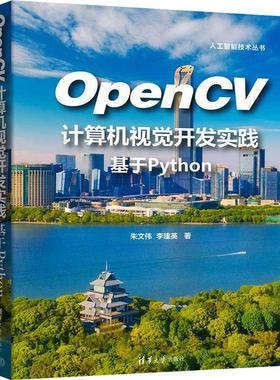 OpenCV计算机视觉开发实践基于Python 编程从入门到实战程序设计基础语言安装数据分析代码编写教程深度学习正版畅销图书籍