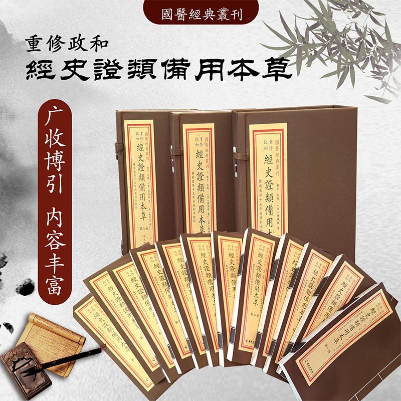 国学经典丛刊 重修政和经史证类备用本草