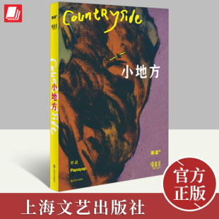 上海文艺出版 小地方 Papayep工作室联合推出独立漫画记录乡村县城变化动漫画书籍 左马等编绘 社 单读PLUS漫象集