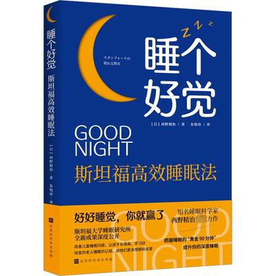 睡个好觉 斯坦福高效睡眠法