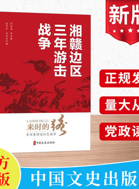 来时的路：亲历者讲述红色故事（第十八卷）湘赣边区三年游击战争  中国文史出版社