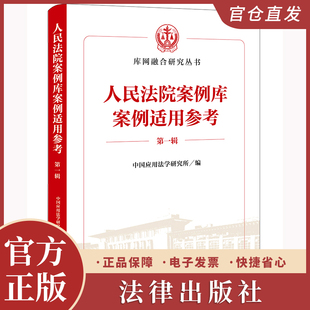 人民法院案例库案例适用参考(第一辑)中国应用法学研究所编 法律出版社
