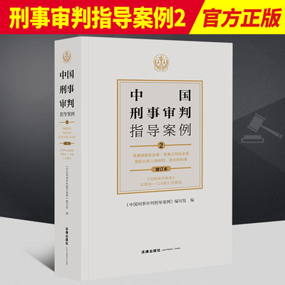 2021新书 中国刑事审判指导案例2 增订本 危害国家安全罪 危害公共安全罪 侵犯公民人身权利 民主权利罪 法律出版社9787519754464