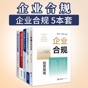 正版新书 国有企业合规管理体系建设实务 增订版 岳云主编 合规指南系列 全面梳理合规管理体系建设 法律出版社9787519786342