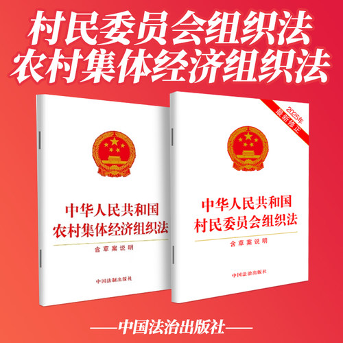 中华人民共和国村民委员会组织法