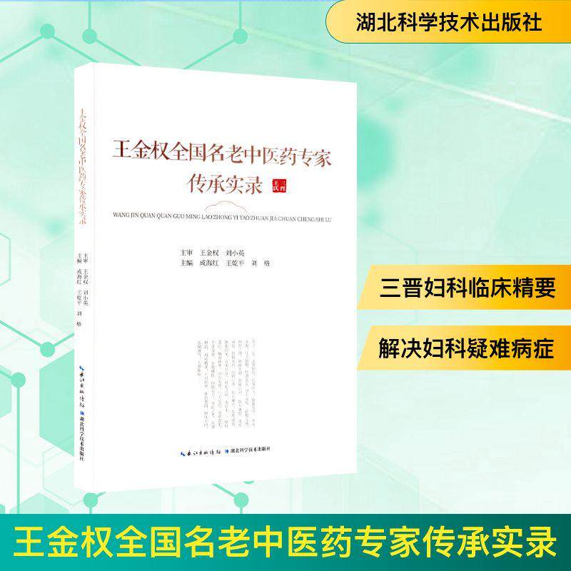 王金权全国名老中医药专家传承实录