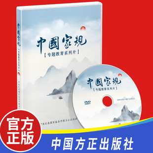 光盘DVD专题教育系列片6陆 六 中国方正出版 社 家风家教家规故事书籍9787887780959 现货正版 为官清廉严于律己勤于修身 中国家规