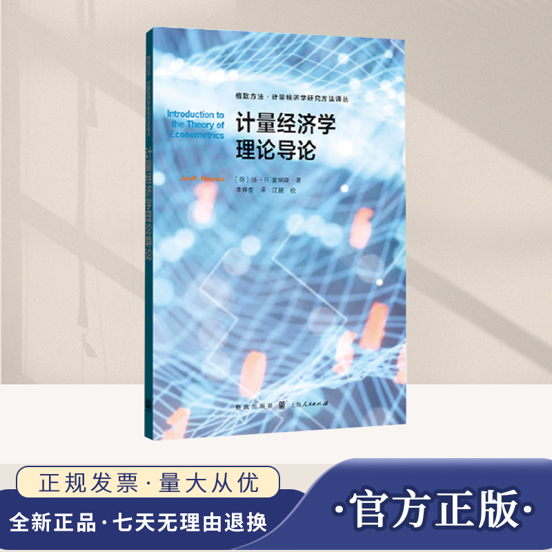 计量经济学理论导论