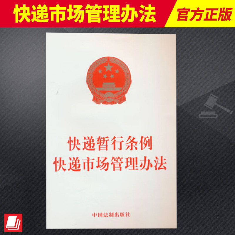 2024新书 快递暂行条例 快递市场管理办法 中国法制出版社9787521643770