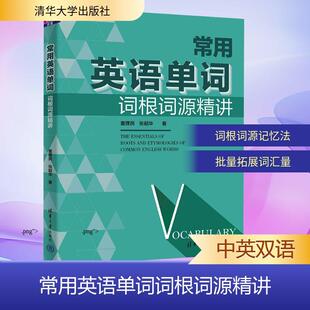 常用英语单词词根词源精讲外语－实用英语文化教育相关正版畅销图书籍中小学高中生青少年学生教师老师童理民 张韶华 著清华大学