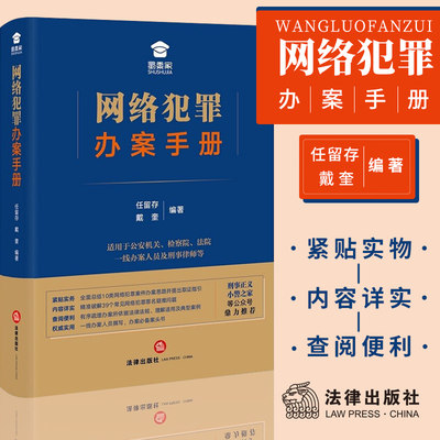 2021新 网络犯罪办案手册 任留存 戴奎 网络犯罪案件 网络诈骗犯罪 网络支付犯罪 疑难问题 刑事判决依据法律出版社 9787519755690