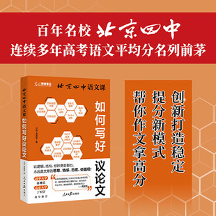 周昊哲 9787511587619 北京四中语文课 社 人民日报出版 著 万君 光明教育家书系 如何写好议论文 2025新书