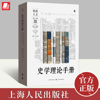 史学理论手册 对过去之研究有着某种职业的乃至“业余的”兴趣的人，这都是一部不可或缺的著作 9787543233881 上海人民出版社