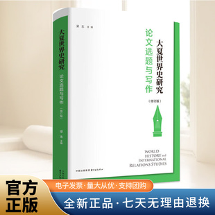 东方出版 史学理论 中心9787547328675 修订版 大夏世界史研究：论文选题与写作