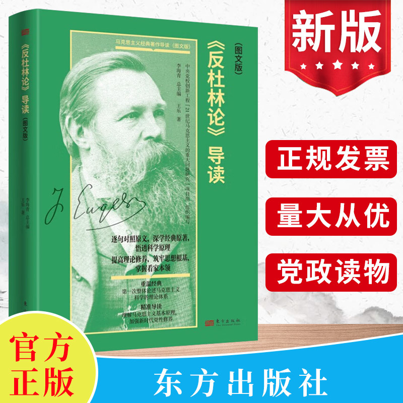 现货2023《反杜林论》导读（图文版）马克思主义经典著作导读资本论共产党宣言中央党校创新工程思想库理论学习党建书籍东方出版社