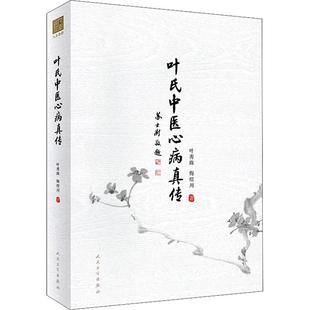 叶氏中医心病真传 生活类正版畅销图书籍中医各科人民卫生出版社叶秀珠 梅煜川著